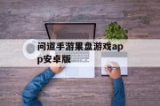 问道手游果盘游戏app安卓版