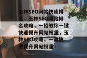 玉林SEO网站快速排名，玉林SEO网站排名攻略，一招教你一键快速提升网站权重，玉林SEO攻略，一键快速提升网站权重！