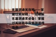 无漏洞通关攻略——掌握过关秘籍，一招破解无漏洞通宵必备！掌握过关秘籍带你畅游游戏世界
