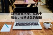 想你通关攻略，过关小贴士，快速通关的秘籍！