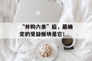 “并购六条”后，最确定的受益板块是它！