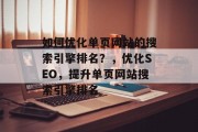 如何优化单页网站的搜索引擎排名？，优化SEO，提升单页网站搜索引擎排名
