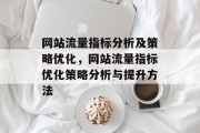 网站流量指标分析及策略优化，网站流量指标优化策略分析与提升方法