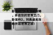 卧龙吟2刘表通关攻略，开启你的世界之门，卧龙吟2，刘表通关攻略开启世界之旅！