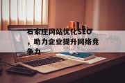石家庄网站优化SEO，助力企业提升网络竞争力