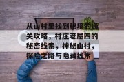 从山村里找到秘境的通关攻略,村庄老屋四的秘密线索,神秘山村,探险之路与隐藏线索
