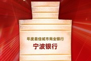 宁波银行获评“年度最佳城市商业银行”