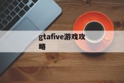 gtafive游戏攻略