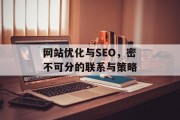 网站优化与SEO，密不可分的联系与策略