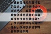 构建有效搜索引擎排名的关键，如何通过优化网站结构、改善用户体验和创建高质量的内容来提高搜索引擎排名？，优化网站结构与用户体验，提高搜索引擎排名的关键策略