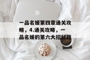 一品名媛第四章通关攻略，4.通关攻略，一品名媛的第六大招秘籍