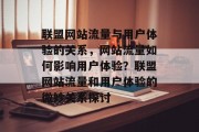 联盟网站流量与用户体验的关系，网站流量如何影响用户体验？联盟网站流量和用户体验的微妙关系探讨