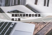 美国5月消费者价格温和上涨