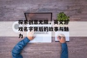 探索创意无限，英文游戏名字背后的故事与魅力