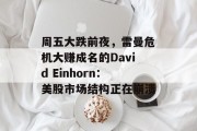 周五大跌前夜，雷曼危机大赚成名的David Einhorn：美股市场结构正在崩溃