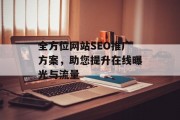 全方位网站SEO推广方案，助您提升在线曝光与流量