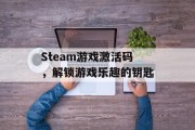 Steam游戏激活码，解锁游戏乐趣的钥匙