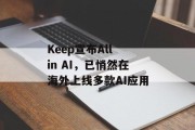 Keep宣布All in AI，已悄然在海外上线多款AI应用