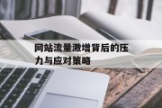 网站流量激增背后的压力与应对策略