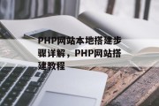 PHP网站本地搭建步骤详解，PHP网站搭建教程