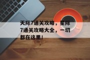 天际7通关攻略,星际7通关攻略大全,一切都在这里!
