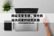 网站流量支援，提升网站访问量的秘密武器
