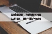 深度解析，如何优化网站性能，提升用户体验