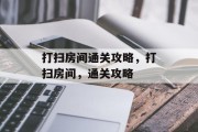 打扫房间通关攻略，打扫房间，通关攻略