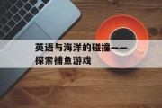 英语与海洋的碰撞——探索捕鱼游戏