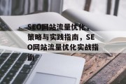 SEO网站流量优化，策略与实践指南，SEO网站流量优化实战指南