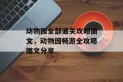 动物园全部通关攻略图文,动物园畅游全攻略图文分享