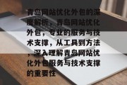 青岛网站优化外包的深度解析,青岛网站优化外包,专业的服务与技术支撑,从工具到方法,深入理解青岛网站优化外包服务与技术支撑的重要性 青岛网站优化外包的深度解析,青岛网站优化外包,专业的服务与技术支撑,从工具到方法,深入理解青岛网站优化外包服务与技术支撑的重要性
