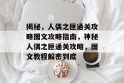 揭秘,人偶之匣通关攻略图文攻略指南,神秘人偶之匣通关攻略,图文教程解密到底