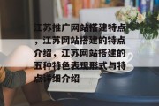 江苏推广网站搭建特点，江苏网站搭建的特点介绍，江苏网站搭建的五种特色表现形式与特点详细介绍