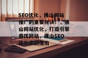 SEO优化，佛山网站推广的重要秘诀！，佛山网站优化，打造引擎最优网站，佛山SEO优化实战指南