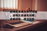 战场兄弟通关条件攻略,战场兄弟通关攻略,必备技能,战法分析 战场兄弟通关条件攻略,战场兄弟通关攻略,必备技能,战法分析