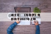 迪士尼：《布鲁伊》电影将于2027年上映