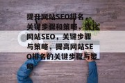提升网站SEO排名，关键步骤和策略，优化网站SEO，关键步骤与策略，提高网站SEO排名的关键步骤与策略