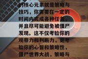 其次，僵尸世界大战1的核心元素就是策略与技巧，你需要在一定的时间内完成各种任务，并且尽可能避免被僵尸发现。这不仅考验你的观察力和判断力，更考验你的心智和策略性，僵尸世界大战，策略与技巧的较量