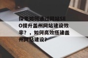 探索如何通过网站SEO提升盖州网站建设效率?,如何高效搭建盖州网站建设?