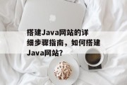 搭建Java网站的详细步骤指南,如何搭建Java网站? 搭建Java网站的详细步骤指南,如何搭建Java网站?