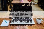 网络营销之奥秘，如何通过优化SEO提高网站流量，优化SEO提升网站流量的10个策略，优化SEO流量，策略一，SEO优化是提升网站流量的关键