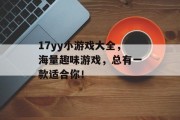 17yy小游戏大全，海量趣味游戏，总有一款适合你！