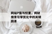 网站P值与权重，揭秘搜索引擎优化中的关键因素