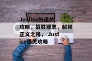 Justice的通关攻略，战胜邪恶，解锁正义之路， Justice通关攻略