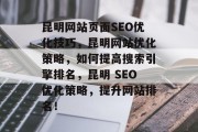 昆明网站页面SEO优化技巧，昆明网站优化策略，如何提高搜索引擎排名，昆明 SEO优化策略，提升网站排名！