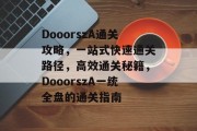 DooorszA通关攻略，一站式快速通关路径，高效通关秘籍，DooorszA一统全盘的通关指南