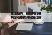 重温经典，最经典的祖玛游戏带你领略游戏魅力