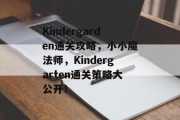 Kindergarden通关攻略，小小魔法师，Kindergarten通关策略大公开！