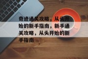 奇迹通关攻略，从头开始的新手指南，新手通关攻略，从头开始的新手指南